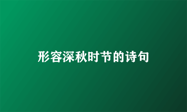 形容深秋时节的诗句