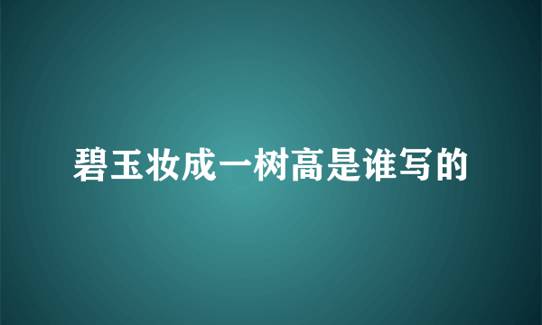 碧玉妆成一树高是谁写的