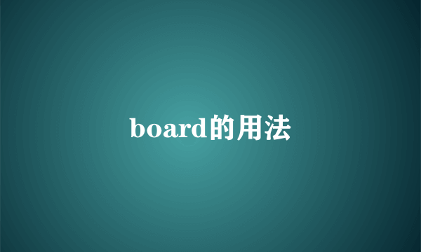 board的用法