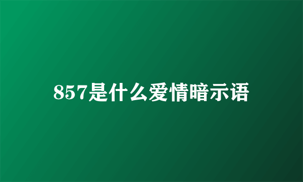 857是什么爱情暗示语