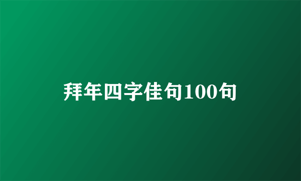 拜年四字佳句100句