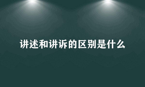 讲述和讲诉的区别是什么