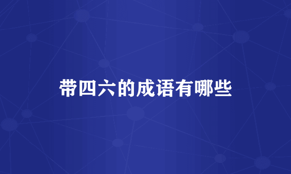 带四六的成语有哪些