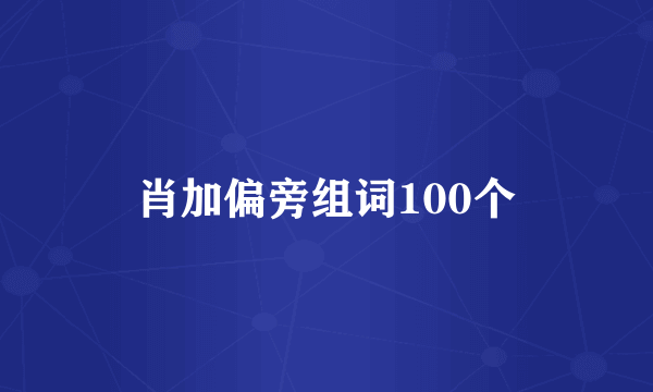 肖加偏旁组词100个