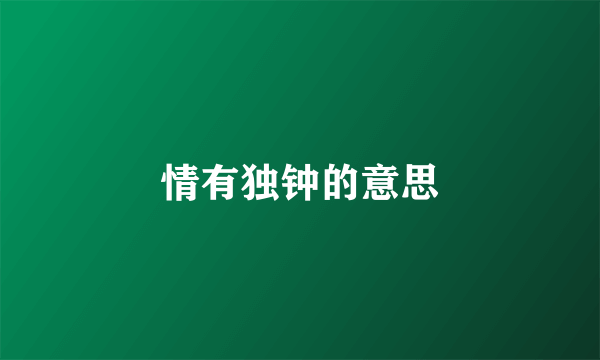 情有独钟的意思
