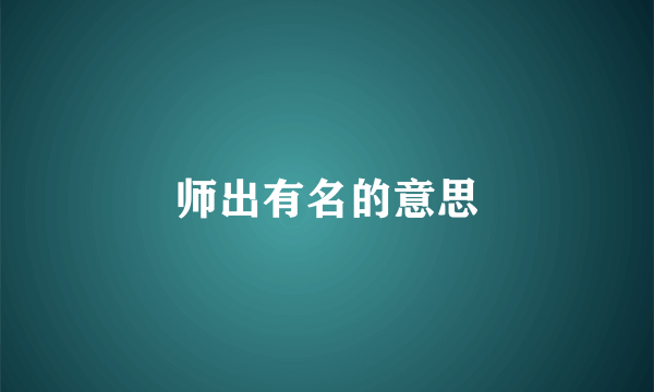 师出有名的意思