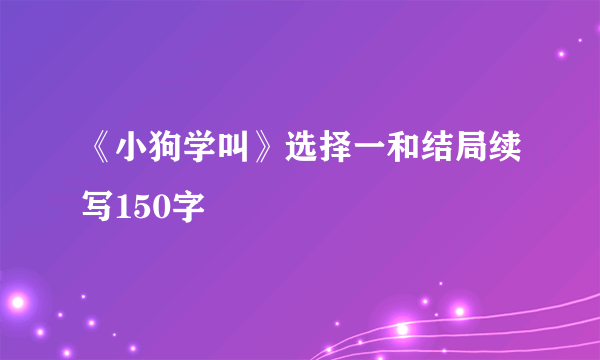 《小狗学叫》选择一和结局续写150字