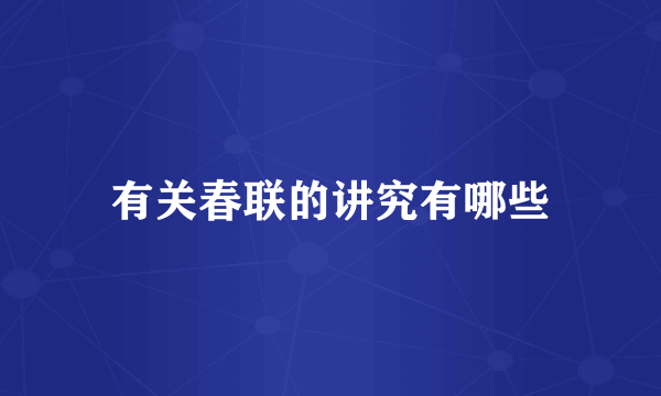 有关春联的讲究有哪些