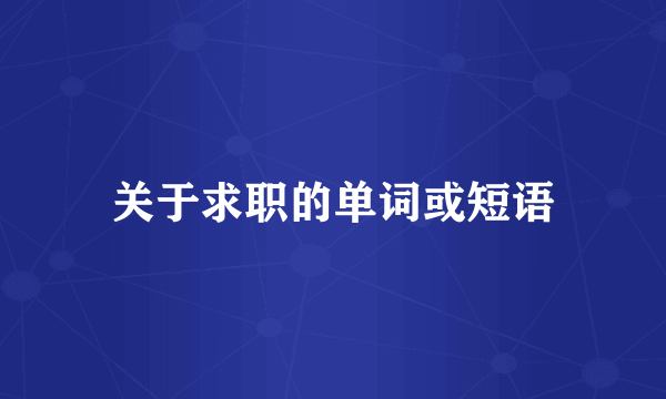 关于求职的单词或短语