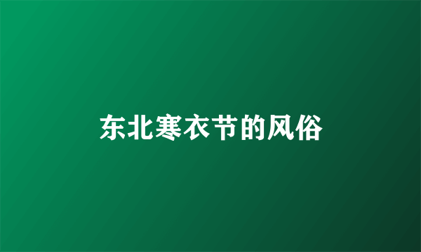 东北寒衣节的风俗