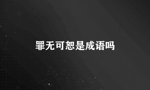 罪无可恕是成语吗