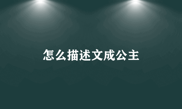 怎么描述文成公主