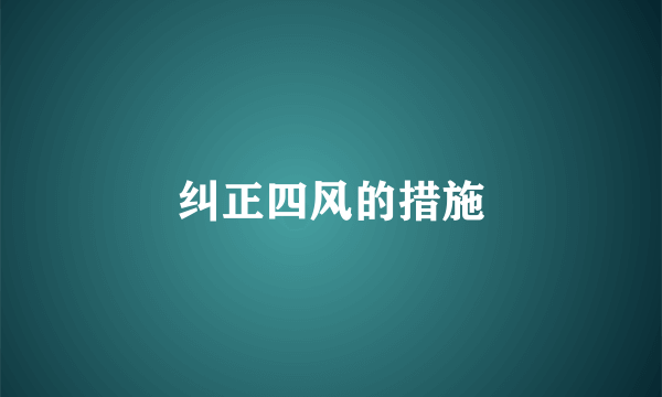 纠正四风的措施