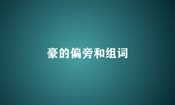 豪的偏旁和组词