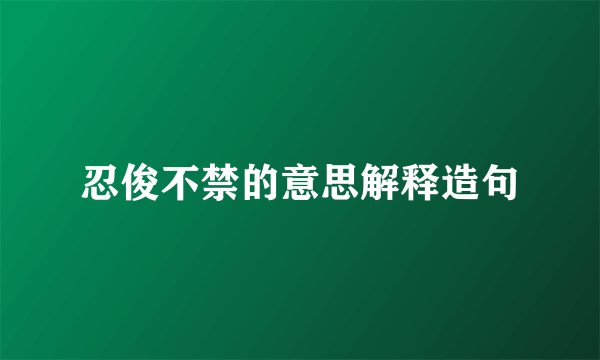 忍俊不禁的意思解释造句