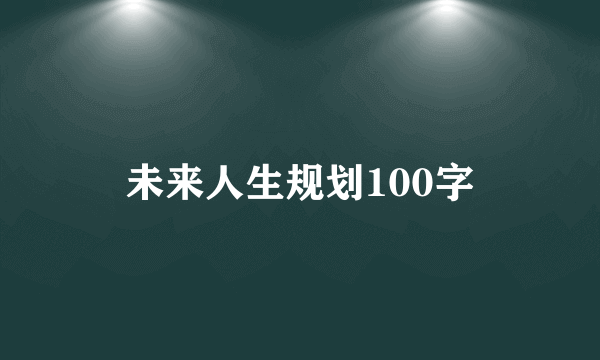 未来人生规划100字