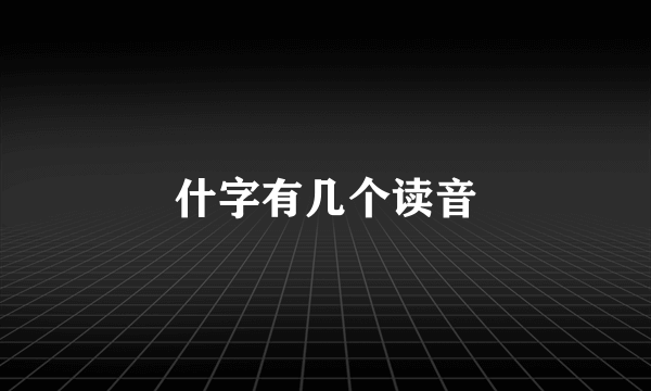 什字有几个读音