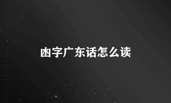 凼字广东话怎么读