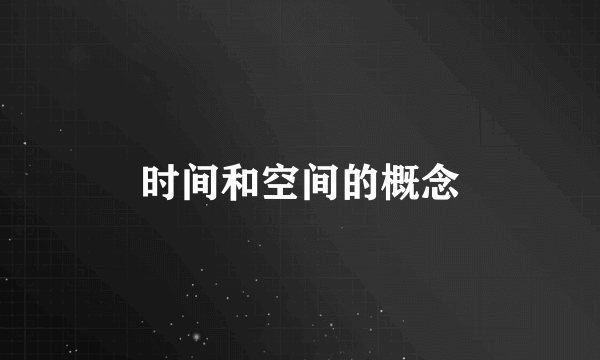 时间和空间的概念