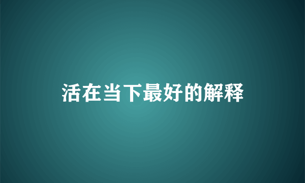 活在当下最好的解释