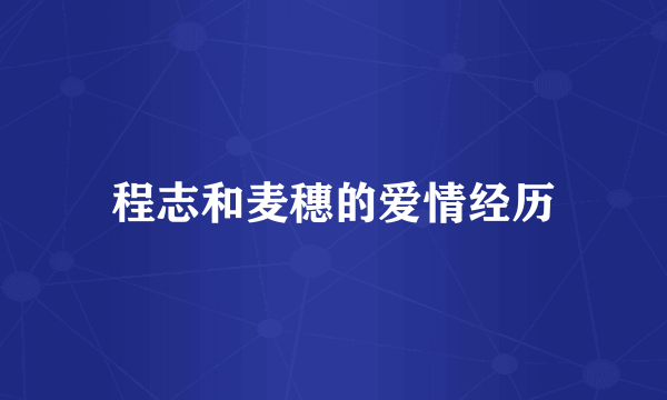 程志和麦穗的爱情经历