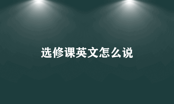 选修课英文怎么说