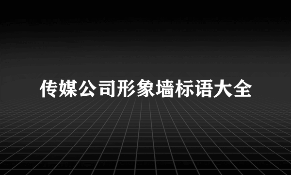 传媒公司形象墙标语大全