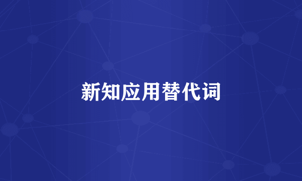 新知应用替代词