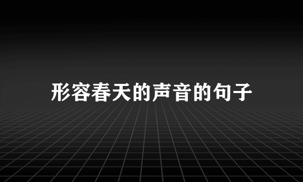 形容春天的声音的句子