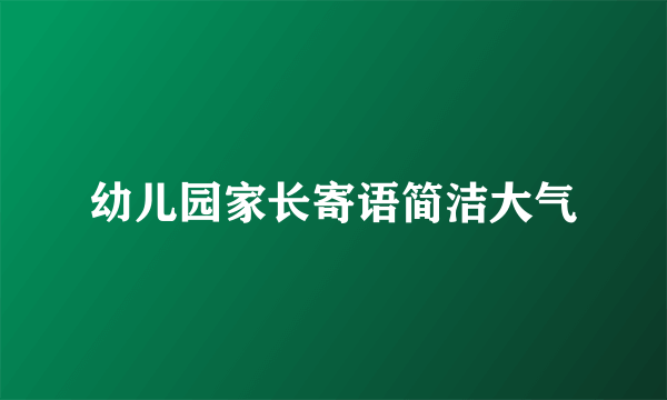 幼儿园家长寄语简洁大气
