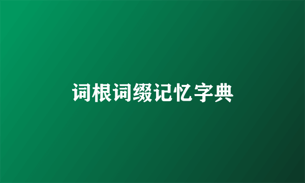 词根词缀记忆字典