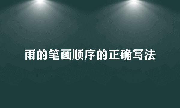 雨的笔画顺序的正确写法