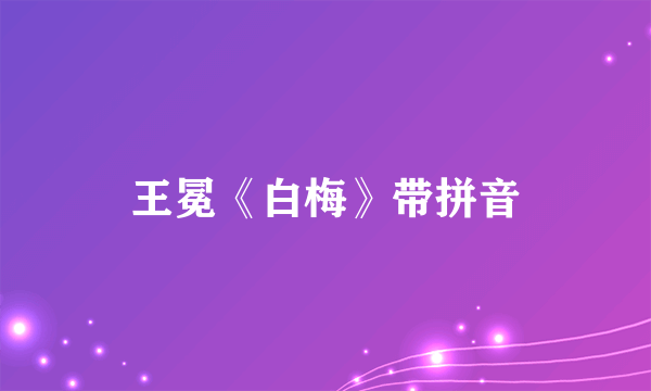 王冕《白梅》带拼音