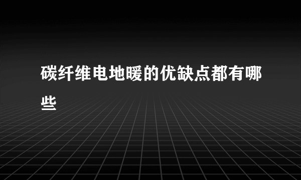 碳纤维电地暖的优缺点都有哪些