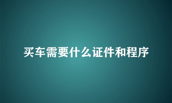 买车需要什么证件和程序