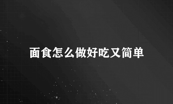 面食怎么做好吃又简单