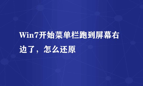 Win7开始菜单栏跑到屏幕右边了，怎么还原