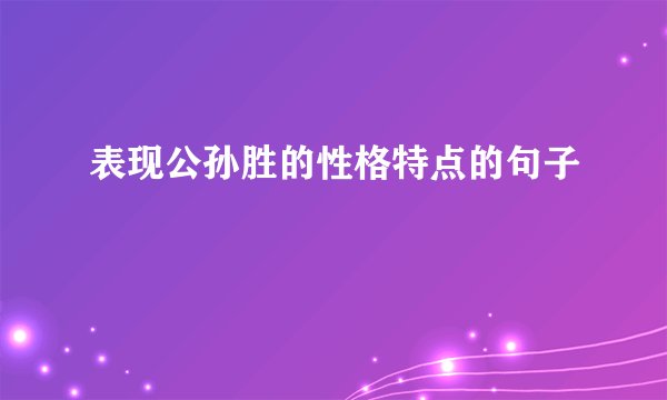 表现公孙胜的性格特点的句子