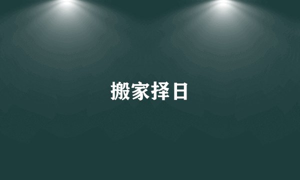 搬家择日