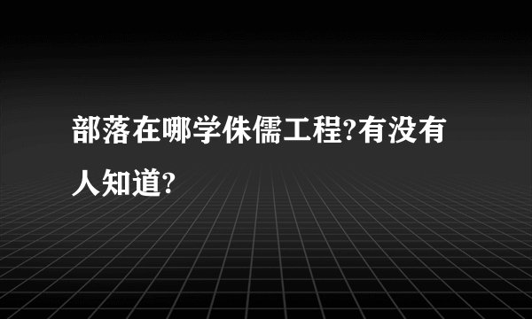 部落在哪学侏儒工程?有没有人知道?