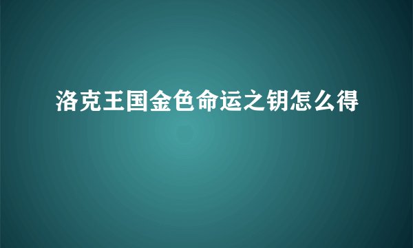 洛克王国金色命运之钥怎么得