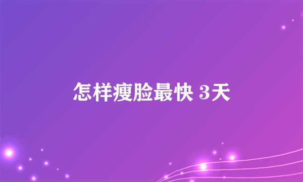 怎样瘦脸最快 3天