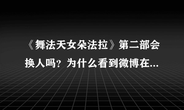 《舞法天女朵法拉》第二部会换人吗？为什么看到微博在招募男女主演？