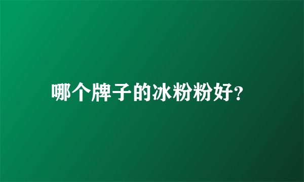 哪个牌子的冰粉粉好？