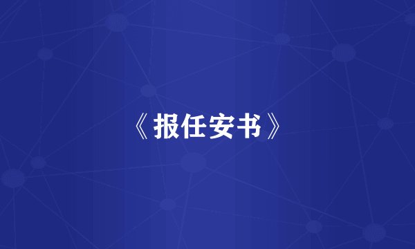 《报任安书》