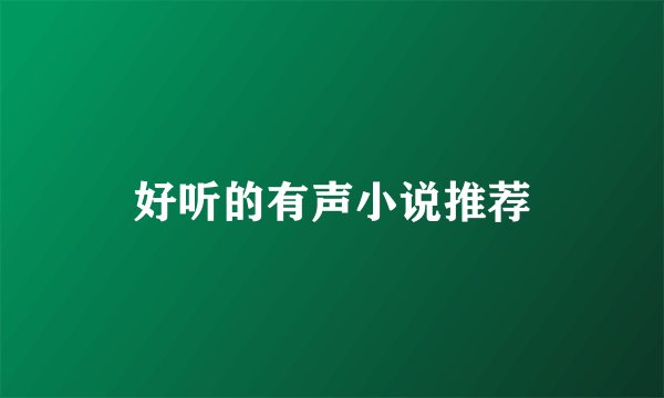 好听的有声小说推荐
