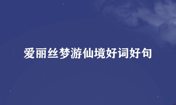 爱丽丝梦游仙境好词好句