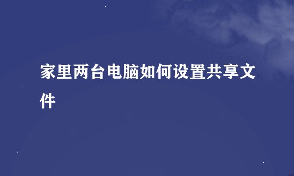 家里两台电脑如何设置共享文件