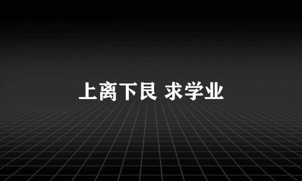 上离下艮 求学业