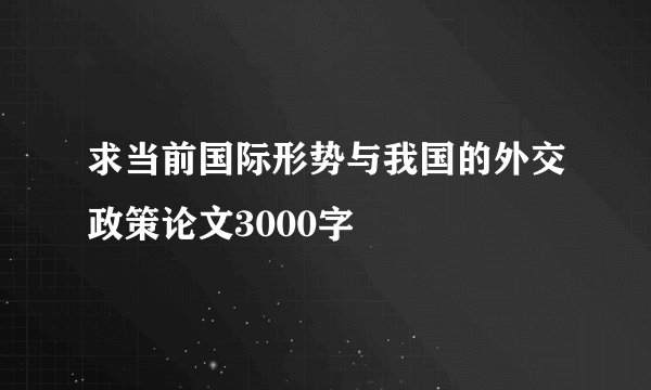 求当前国际形势与我国的外交政策论文3000字